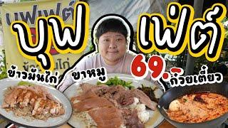 บุฟเฟ่ต์สุดคุ้ม 69.- มีทั้งข้าวมันไก่ ข้าวขาหมู ก๋วยเตี๋ยวเรือ ก๋วยเตี๋ยวต้มยำ