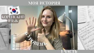 Как я выучила корейский язык  моя история с хангыля до 6 уровня