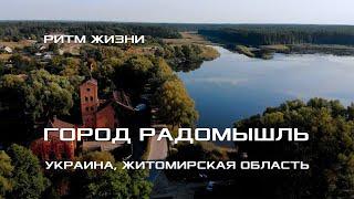 ГОРОД РАДОМЫШЛЬ  РИТМ ЖИЗНИ. Путешествие по городу. Украина Житомирская область