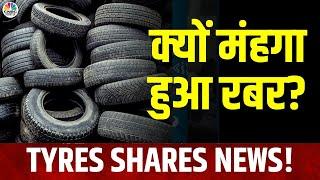 Tyres Stocks News  टायर कंपनियों ने क्यों बढ़ाया दाम MRF ने पैसेंजर कार टायर के दाम 3% बढ़ाए