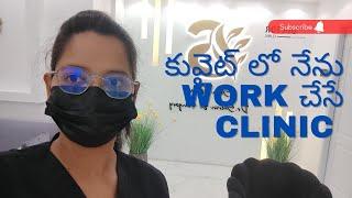 Kuwait lo nenu work chese clinic chudhama please subscribe my channel 