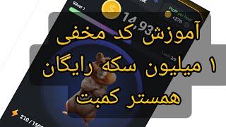 آموزش کد مخفی همستر.کد مورس همستر کمبت ۱میلیون سکه رایگان.کپشنو بخون کامل نوشتم hamster