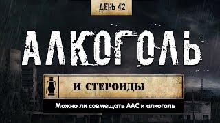 42. Алкоголь и стероиды Химический бункер