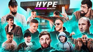 HYPE REALITY запуск САМОГО ХАЙПОВОГО РЕАЛИТИ-ШОУ в поп-ММА #1