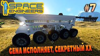 Space Engineers GENA ИСПОЛНЯЕТ СЕКРЕТНЫЙ ХХ КОСМИЧЕСКИЕ ИНЖЕНЕРЫ #7