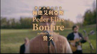 佩德艾利亞斯 Peder Elias  營火 Bonfire 中字MV-不插電版