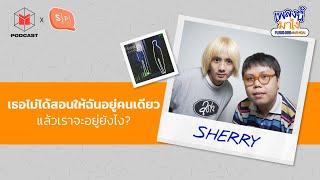 SHERRY - เธอไม่ได้สอนให้ฉันอยู่คนเดียว แล้วเราจะอยู่ยังไง?  เพลงนี้มาไง EP40