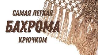 БАХРОМА КРЮЧКОМ. Вариант N1 самый простой