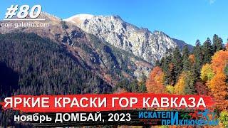 80 ДомбайКраски осенних гор Кавказа Ноябрь в горах