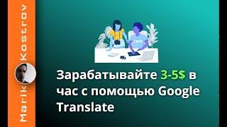 Заработок на переводе текстов  Как заработать в интернете 3 - 5 долларов за 1 час