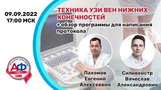 Техника УЗИ вен нижних конечностей +обзор программы для написания протокола на АФ Live 09092022