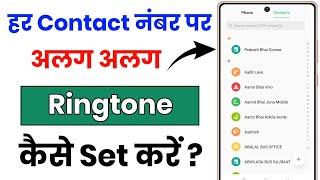 Har Number Par Alag Alag Ringtone Kaise Lagaye  How To Set Different Ringtone On Contact Number