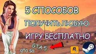 5 ЛУЧШИХ СПОСОБОВ ПОЛУЧИТЬ GTA 5 И ДРУГИЕ ИГРЫ БЕСПЛАТНО + ЗАРАБОТОК  ПОЛУЧАЕМ ЛЮБУЮ ИГРУ В STEAM