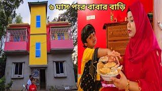 সৌদি থেকে এসে প্রথম বাবার বাড়ি বেড়াতে গেলাম #parents_house