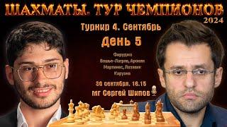 Фирузджа Аронян Вашье-Лаграв  Тур чемпионов. День 5  Сергей Шипов  Шахматы