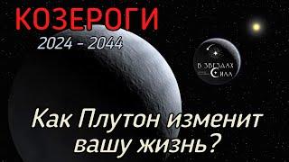 КОЗЕРОГИ. Как Плутон трансформирует вашу жизнь? Испытания Плутона.