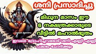 മിഥുന മാസം ഇതിലും വലിയ ഭാഗ്യം വരാനില്ല. Malayalam nakshatra phalam. Jyothisham Malayalam