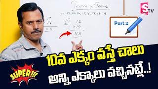 How to Learn Tables Fast  Tables Trick - Part 2  Vedic Maths Tricks by M Narasimha Rao  SumanTV