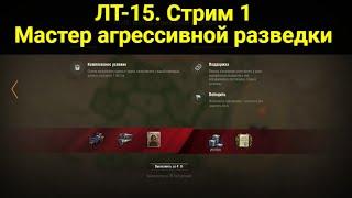 Ракострим 50%. ЛБЗ ЛТ-15 Мастер агрессивной разведки. Операция Т 55А