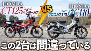 【究極の2択】新型のハンターカブCT125とクロスカブCC110は比べるべきではない？似たようなバイクだけど乗り比べてみたら全然違うキャラだった【低身長女子の比較試乗インプレ】