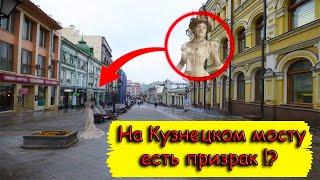 Призрак на Кузнецком мосту? Какие истории хранит этот район?