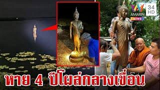 ฮือฮาพระพุทธรูปหายไป 4 ปี ก่อนโผล่ลอยน้ำกลางเขื่อนในวันเข้าพรรษา  ทุบโต๊ะข่าว  26767