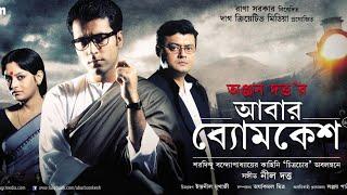 Abar Byomkesh 2012  Bengali Full Movie  By Abir Chatterjee720P  Mirchi kolkata 