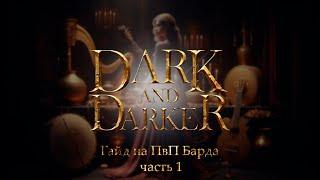 Гайд на ПвП Барда  часть 1  Dark and Darker