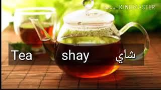 How to pronounce Tea in arabic