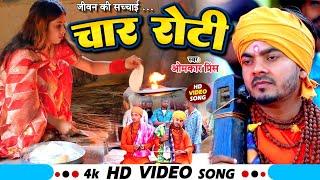 #Video  #Omkar Prince   चार रोटी  Chaar Roti  Jogi Bhajan Geet  Bhojpuri Dhobi Geet New