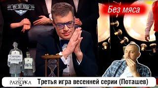 #разборка 3 игры весенней серии в клубе Что? Где? Когда? Поташев #чтогдекогда #чгк