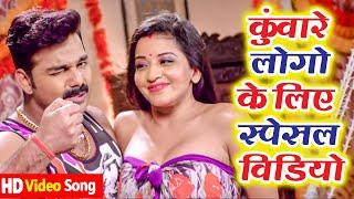 रात के लिये स्पेशल HD Video  Pawan Singh   Monalisa  Superhit Bhojpuri Songs 2021