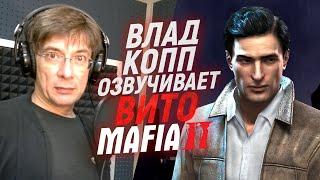 Русский голос ВИТО СКАЛЕТТА озвучивает Mafia 2