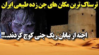 ترسناک ترین و مخوف ترین مکان های جن زده ایران؛ از کویر های جن زده ایران تا منطقه کشتی یونایی