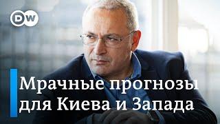 Украина уже проиграла мрачный прогноз Ходорковского. Что говорят эксперты?