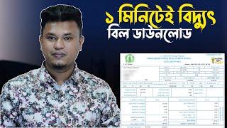 মোবাইল দিয়ে বিদ্যুৎ বিল ডাউনলোড  how to download electric bill online  BPDB