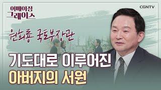 아버지께 물려받은 최고의 유산은 신앙입니다  원희룡 장관  어메이징 그레이스  18편