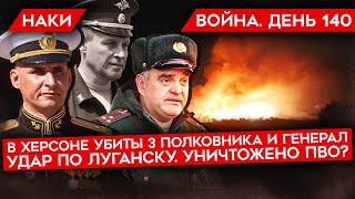 ВОЙНА. ДЕНЬ 140. УНИЧТОЖЕНЫ ТРИ ПОЛКОВНИКА И ГЕНЕРАЛ РФ УДАР ПО ЛУГАНСКУ И УНИЧТОЖЕНИЕ ПВО