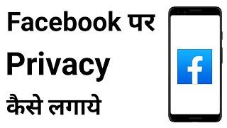 Facebook Par Privacy Kaise Lagaye  Facebook Me Privacy Kaise Lagaye  Facebook Privacy Settings