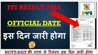 ITI Result 2024 Official Date। iti result 2024 kab tak aayega ??। iticlasses24