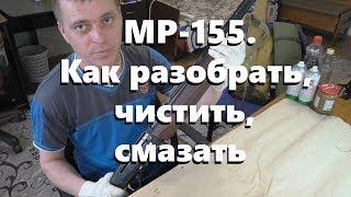 МР 155. Как разобрать чистить смазать