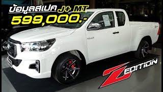 ข้อมูลสเปค Toyota Revo Z-Edition รุ่นแค็บเตี้ย J Plus MT ราคา 599000 บาท  MZ Crazy Cars