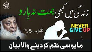 Struggle by Dr Israr Ahmed  Never Give Up  WATCH THIS EVERYDAY AND CHANGE YOUR LIFE