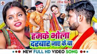 #VIdeo  हमके भोला दरबार जाए के बाटे  #Rangila Bihari का नया बोलबम विडियो  Bolbam Song 2024