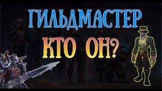 ГИЛЬДМАСТЕР-КТО ОН?