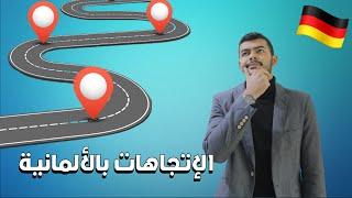 تعلم الاتجاهات باللغة الألمانية بأسلوب مبسط