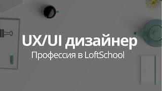 Как проходит обучение на профессии UXUI-дизайнер в LoftSchool