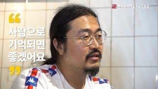 artE인터뷰 96초인터뷰 - 복합문화공간 행화탕 서상혁 대표