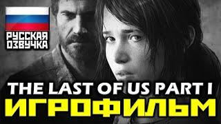  The Last Of Us PART I Remastered ИГРОФИЛЬМ Все Катсцены + Мин. Геймплея PS4 PRO1080p