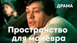 Пространство для маневра 1982 драма. В ролях Николай Караченцов Анатолий Ромашин